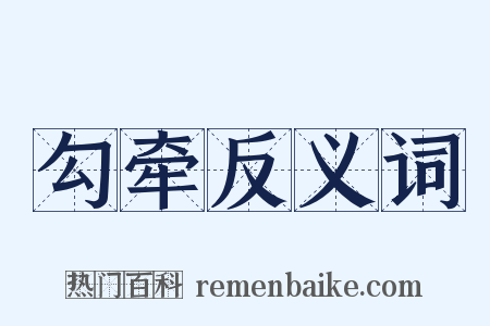 勾牵反义词是什么意思的图片